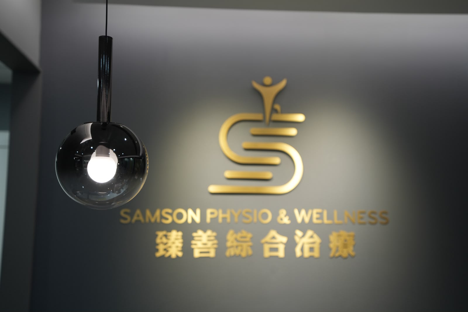 臻善綜合治療中心入口及品牌牆